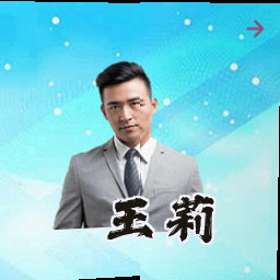 王莉