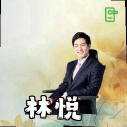 林悦